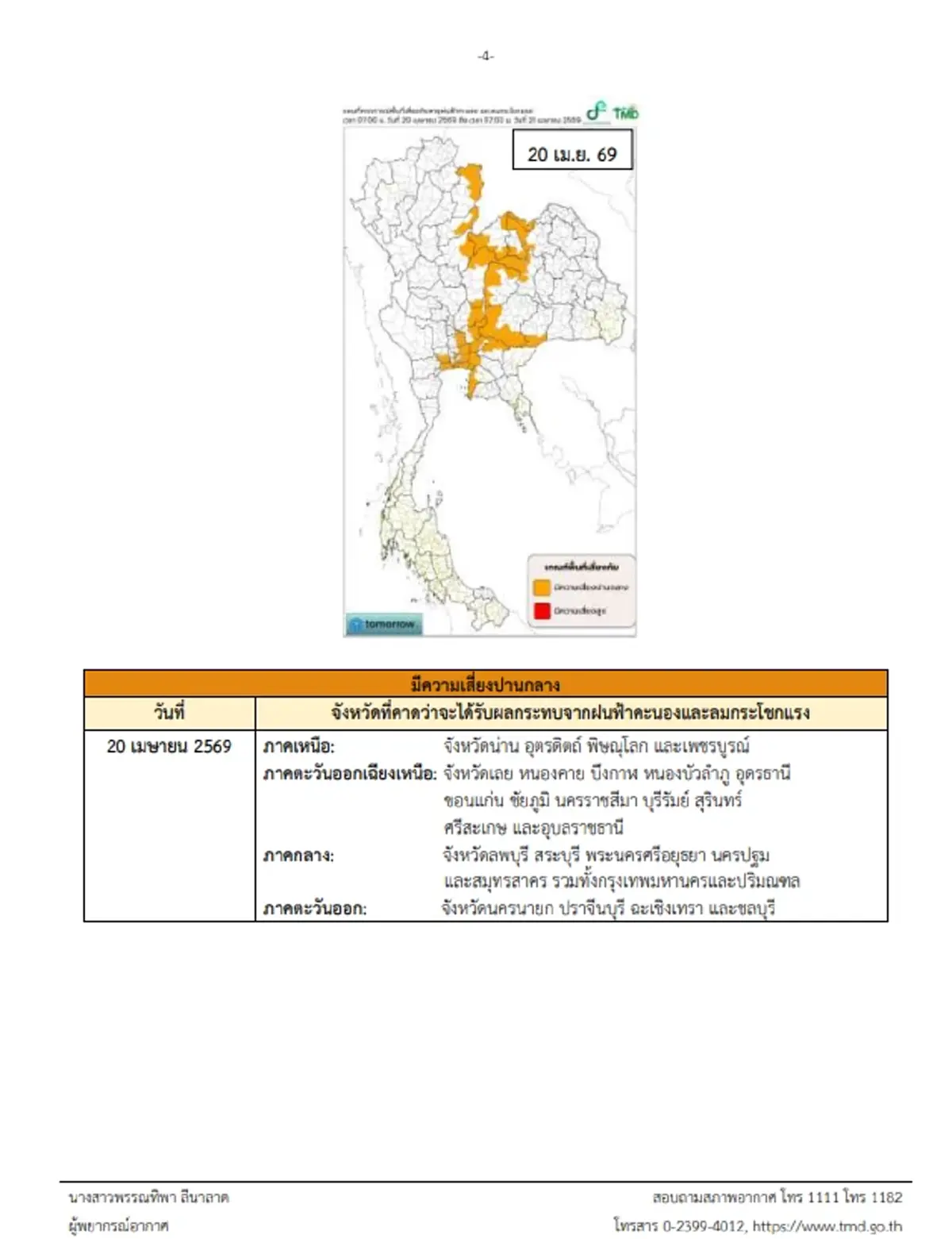 เตือน 46 จังหวัดโดนเต็มๆ พายุฤดูร้อนถล่มวันนี้ ฝนฟ้าคะนองอ่วม