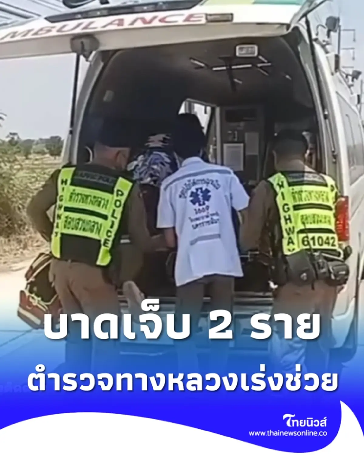 ระวังโชคชัย กระบะตู้ทึบชนเสาไฟฟ้า เจ็บ 2 ตำรวจทางหลวงเร่งช่วยเปิดทาง