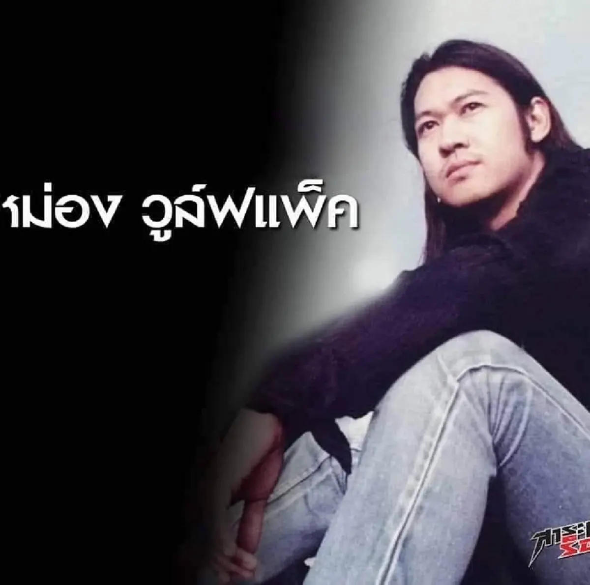 มือเบสวงร็อคยุค90 ป่วยตับแข็งระยะสุดท้าย วอนช่วยเหลือค่ารักษา