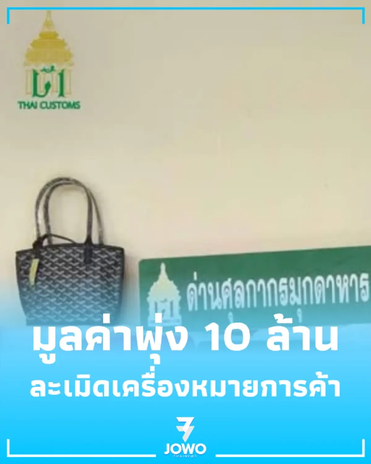 ศุลกากรกวาดล้างใหญ่ กระเป๋าละเมิดลิขสิทธิ์ ล็อตมหึมา เสียหายยับ 10 ล้าน