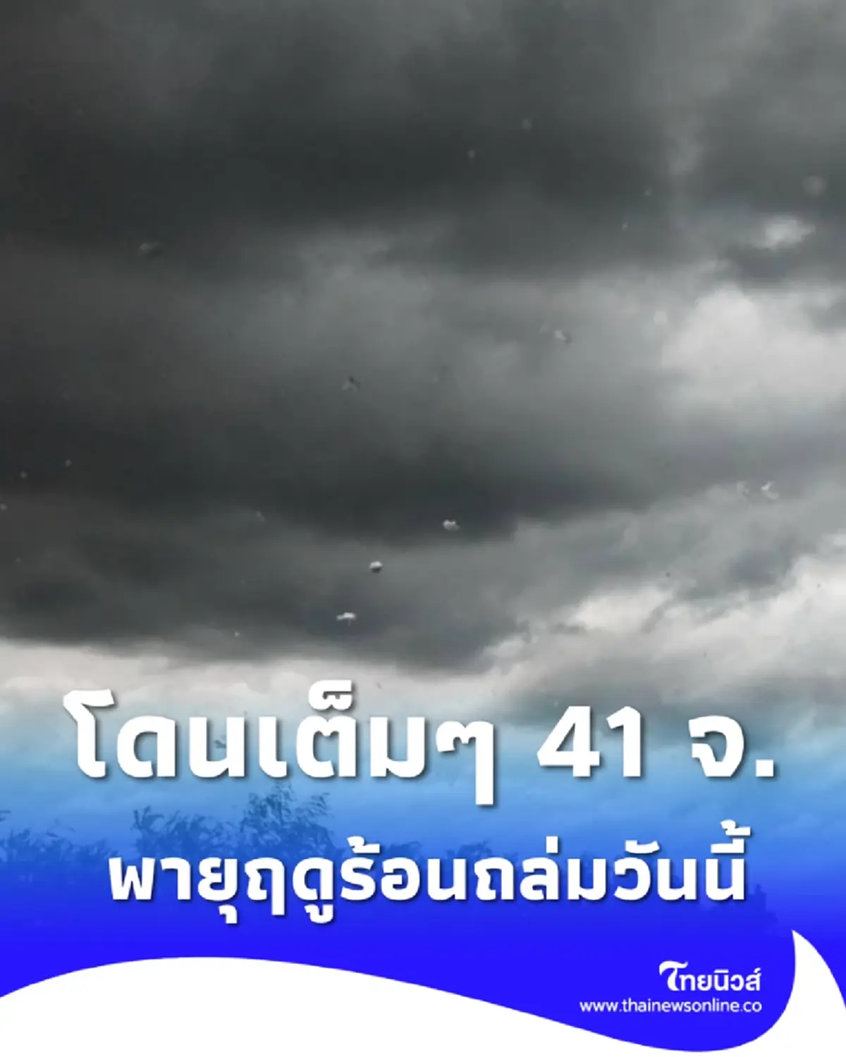 เตือนภัย ฉบับ 7 เปิดพิกัด 41 จังหวัด โดนเต็มๆ พายุฤดูร้อนถล่ม