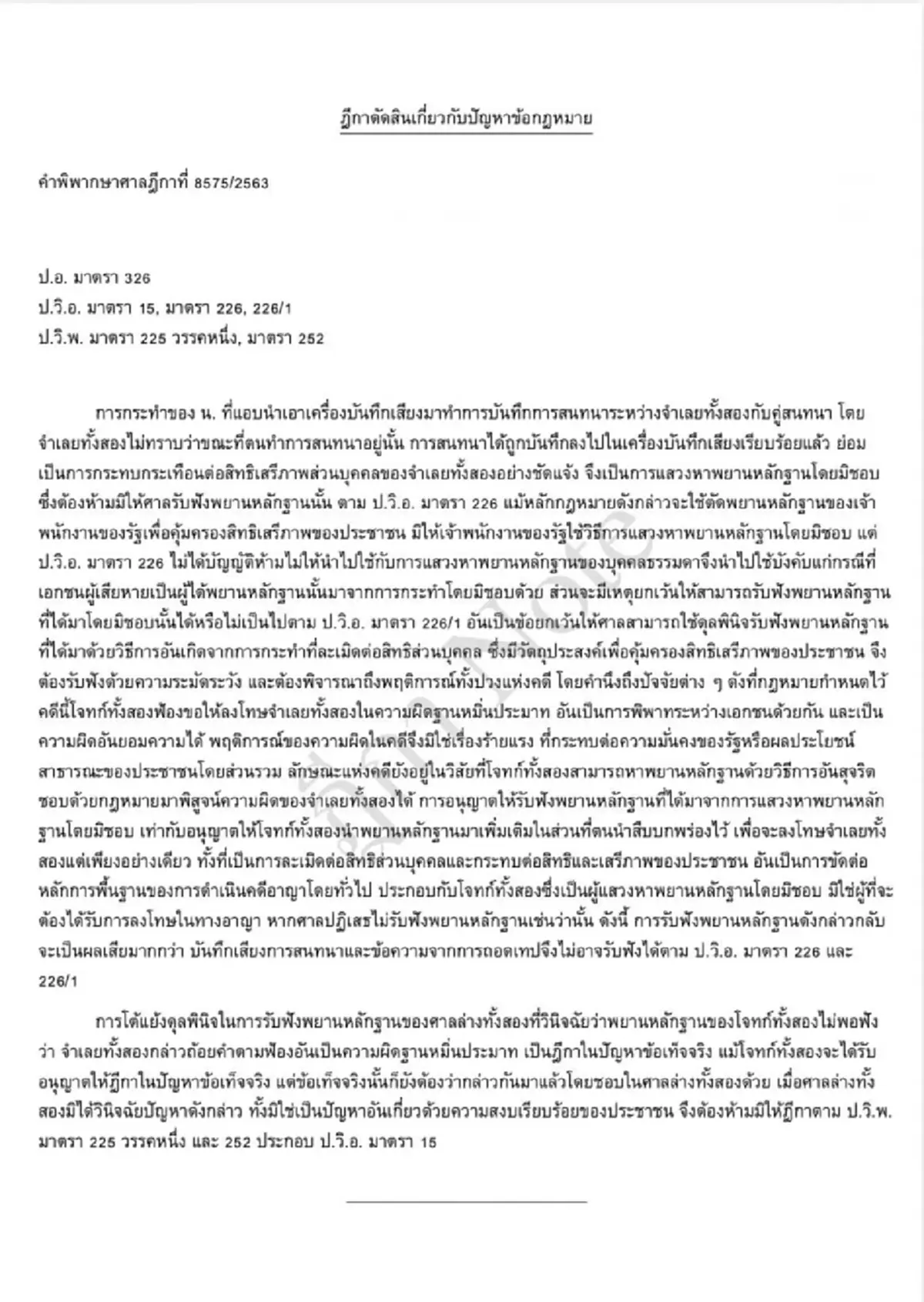 รู้แล้ว แท้จริง "คลิปแอบอัดเสียง" เอามาเป็นหลักฐานในศาลได้ไหม 