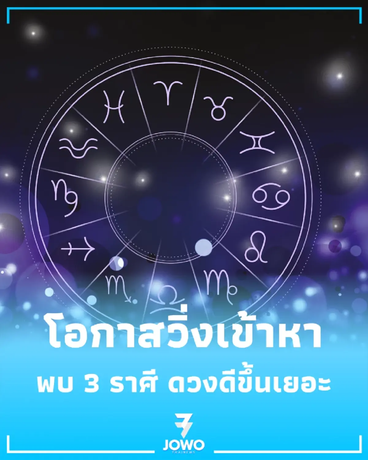 3 ราศี ยิ่งทำ ยิ่งได้ เปิดสปอตไลท์แห่งโอกาสลุยแล้วปังในช่วงนี้