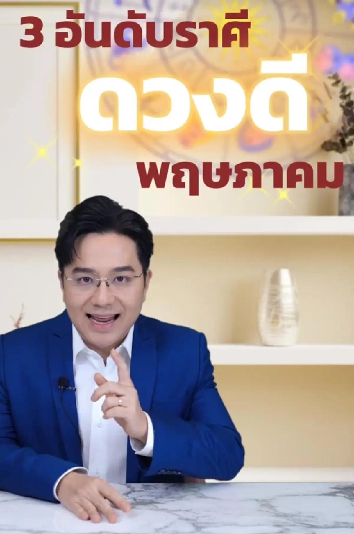 หมอช้าง เคาะ Top 3 ราศี ดวงดีมากในเดือนพฤษภาคม ปังโชคลาภ การเงิน