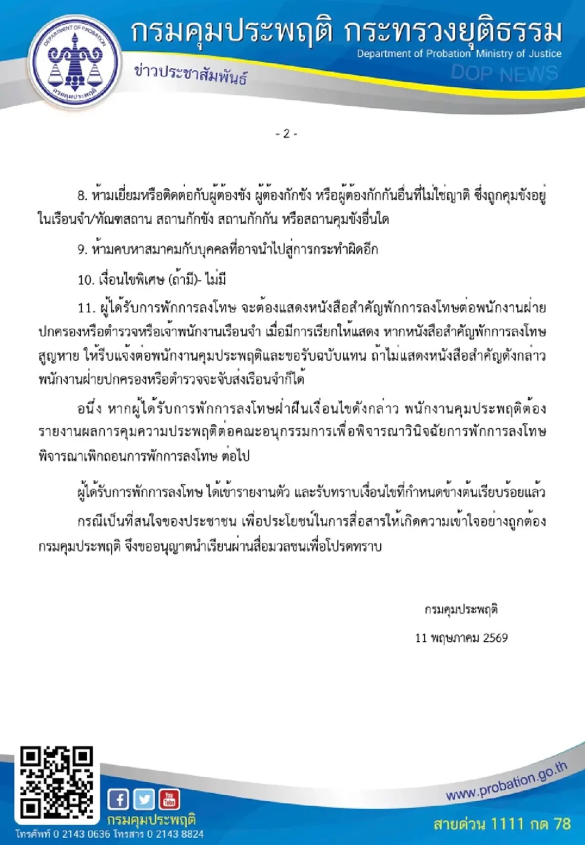 เปิดข้อห้าม เงื่อนไข 11 ข้อ ระหว่างพักโทษ ทักษิณ ชินวัตร