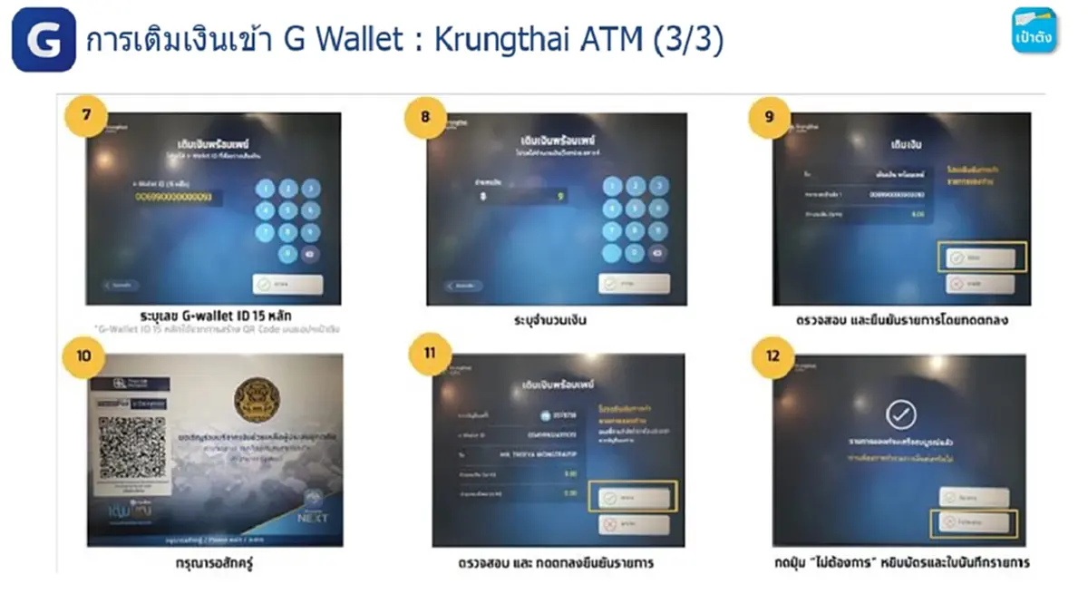 ไทยช่วยไทยพลัส เปิดขั้นตอนเติมเงินเข้า G Wallet บนแอปฯ เป๋าตัง