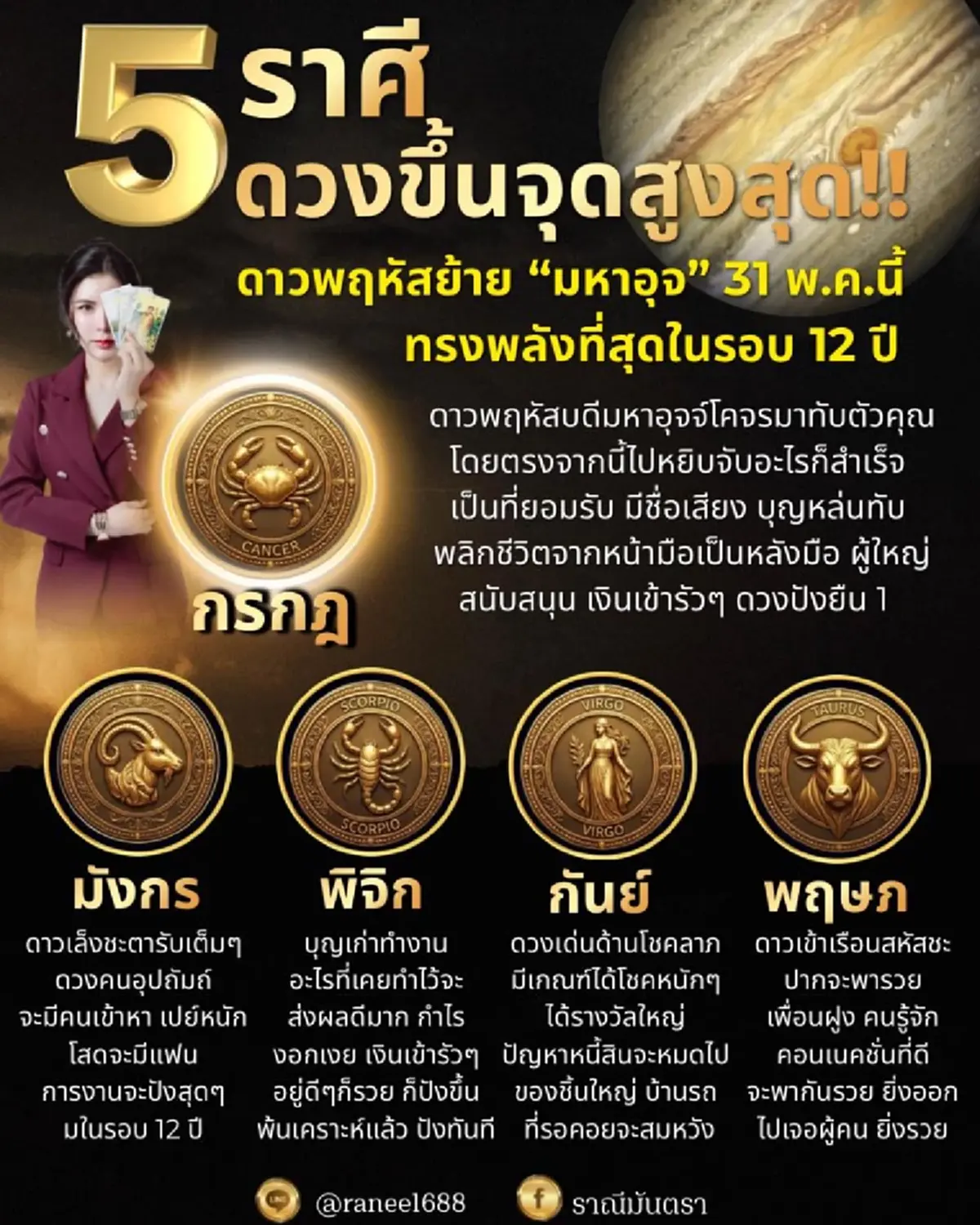 ชี้เป้า 5 ราศีดวงขึ้นจุดสูงสุด พฤหัสย้ายมหาอุจ รวยพุ่งสุดใน 12 ปี