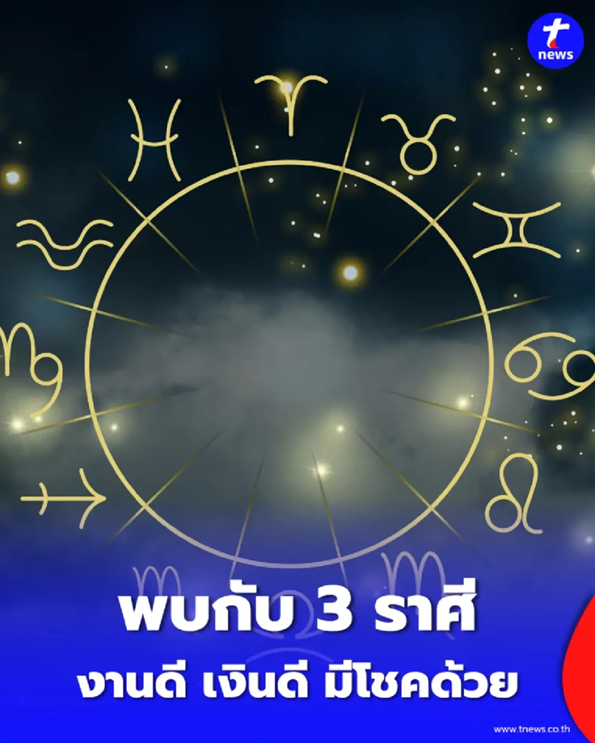 3 ราศี ดวงเดือนมิถุนายน การเงินดี การงานเด่น มีโชคลาภด้วย