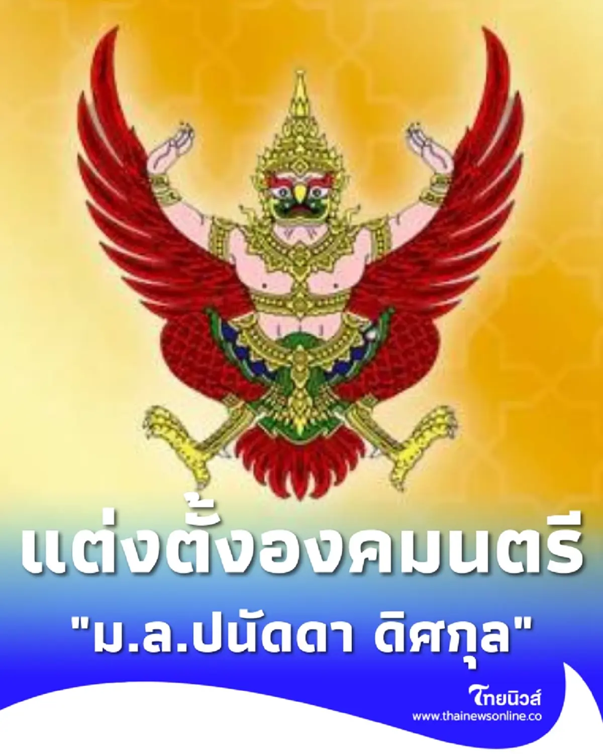 โปรดเกล้าฯ แต่งตั้ง หม่อมหลวงปนัดดา ดิศกุล เป็นองคมนตรี