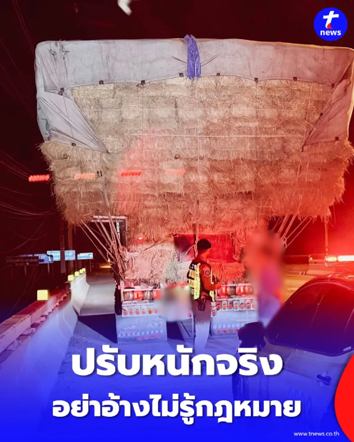 คุมเข้มรถขนฟางล้นเลน อย่าอ้างไม่รู้กฎหมาย ปรับหนักจริง