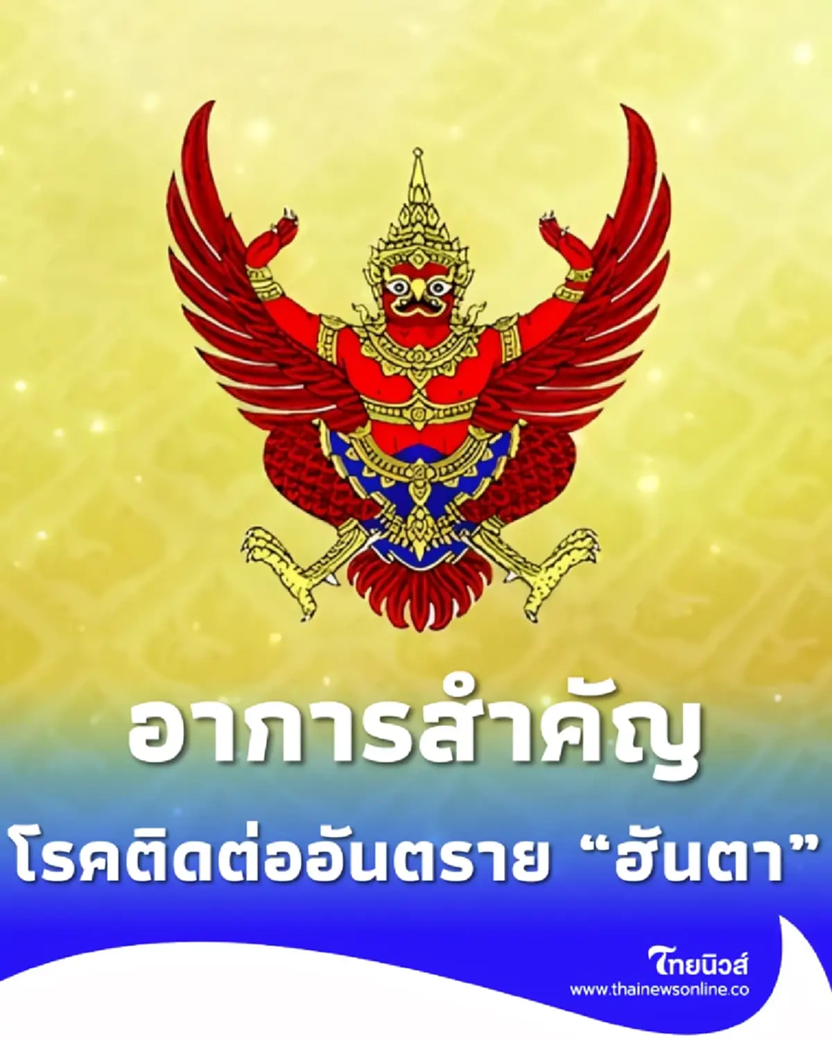ราชกิจจาฯ อาการสำคัญ ไวรัสฮันตา โรคติดต่ออันตรายถึงชีวิต