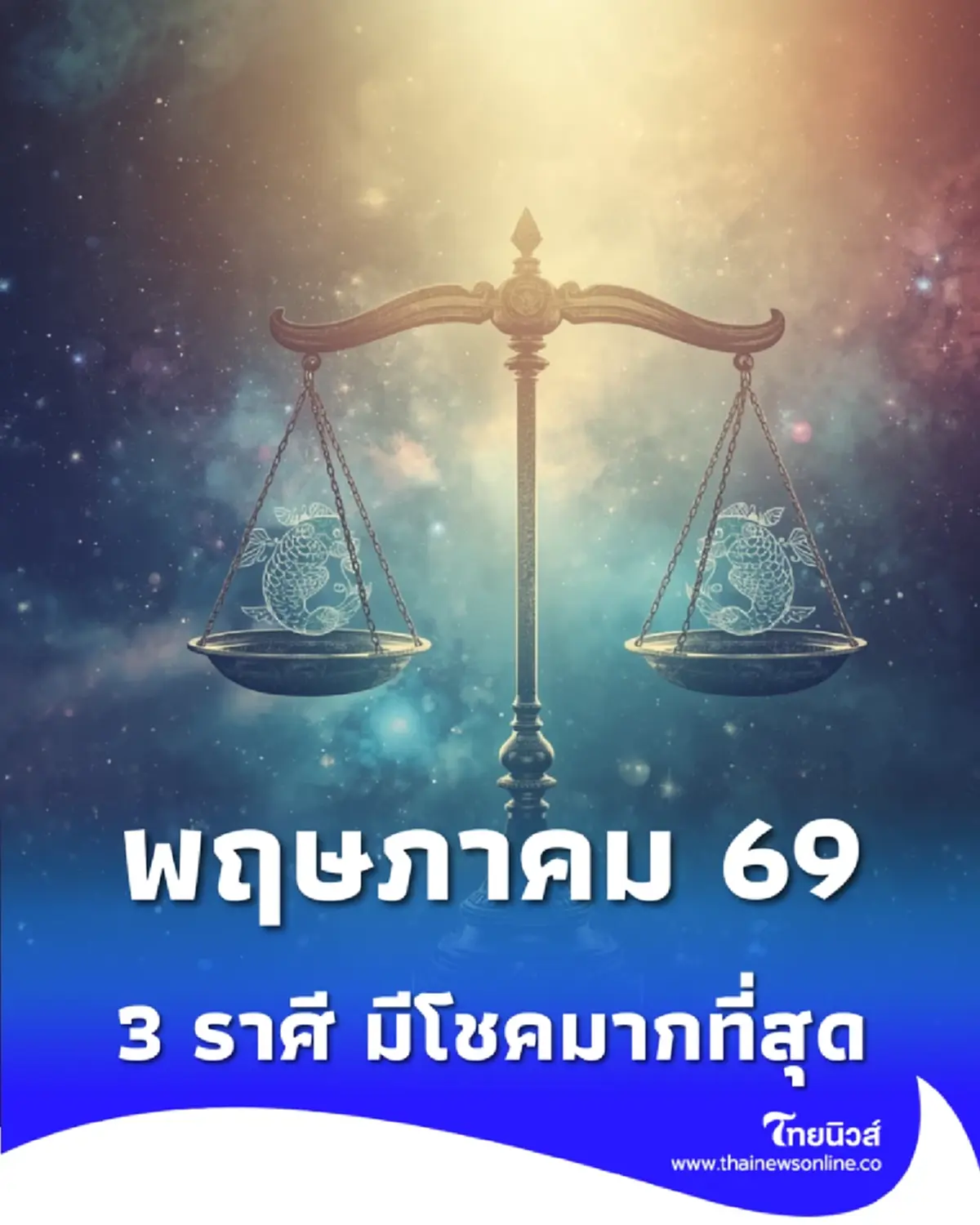 3 ราศี พฤษภาคม 69 เตรียมรับทรัพย์ก้อนโต เลขใกล้ตัวให้ลาภ