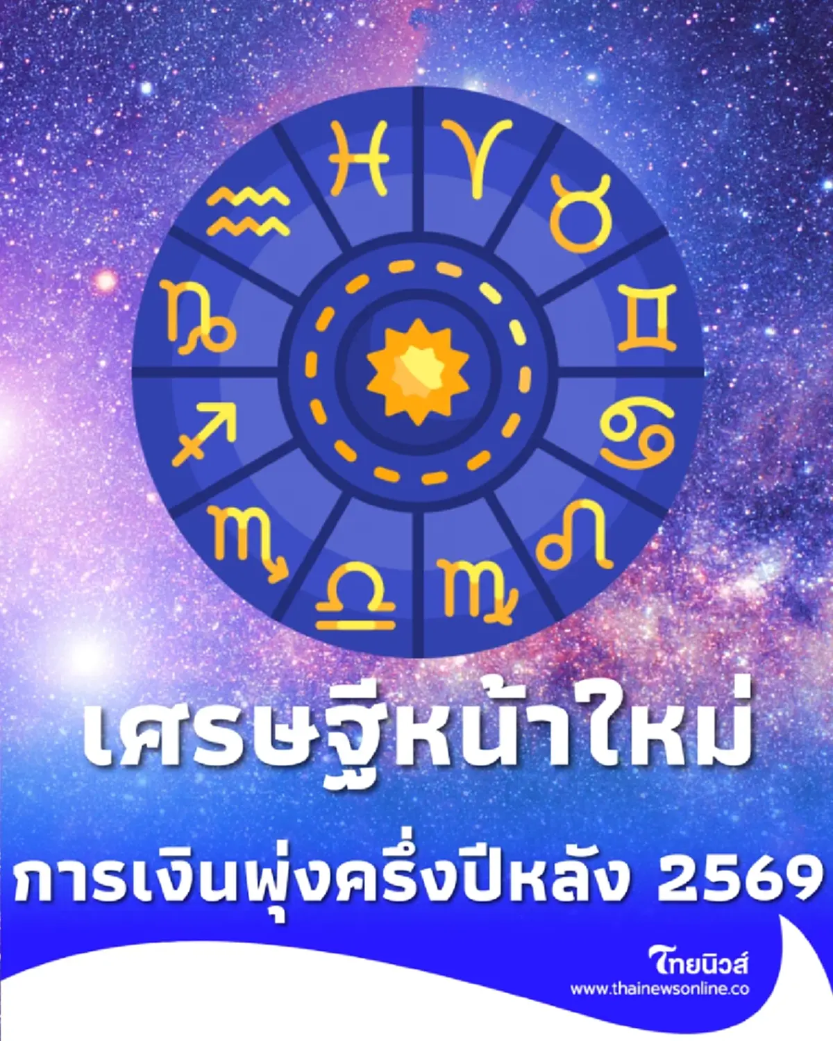 เจาะลึก 6 ราศี การเงินพุ่ง-โชคลาภพลิกชีวิต ครึ่งปีหลัง 2569