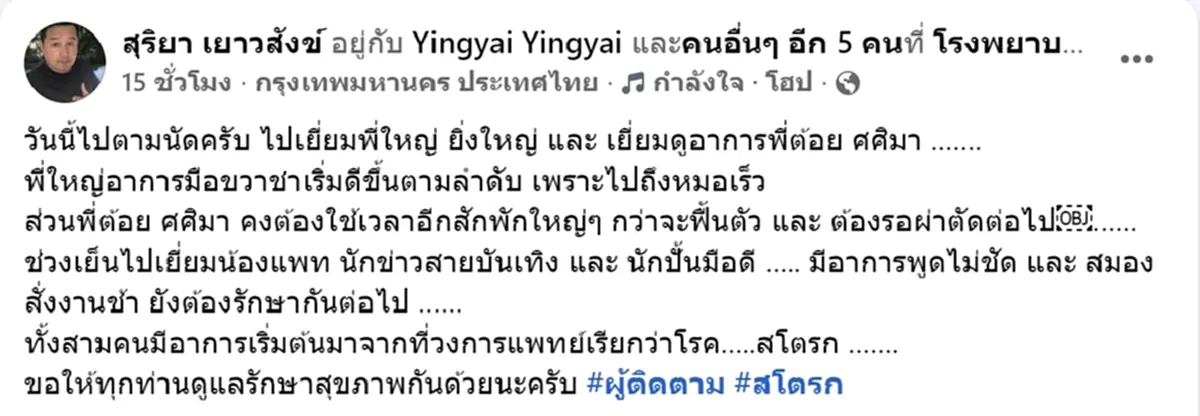 อาการล่าสุด ต้อย ศศิมา หลังป่วยสโตรกหมดสติในห้องน้ำ