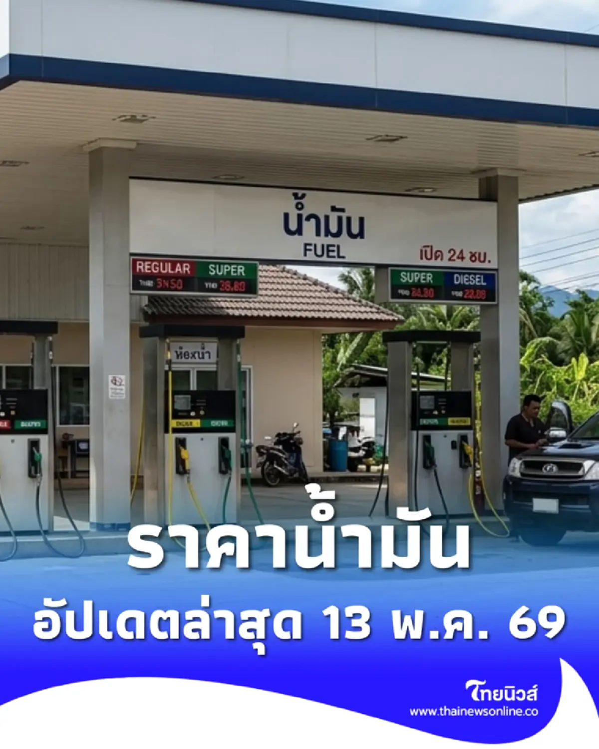 ราคาน้ำมันวันนี้ 13 พ.ค. 69 แก๊สโซฮอล์ เบนซิน ดีเซล อัปเดตล่าสุด