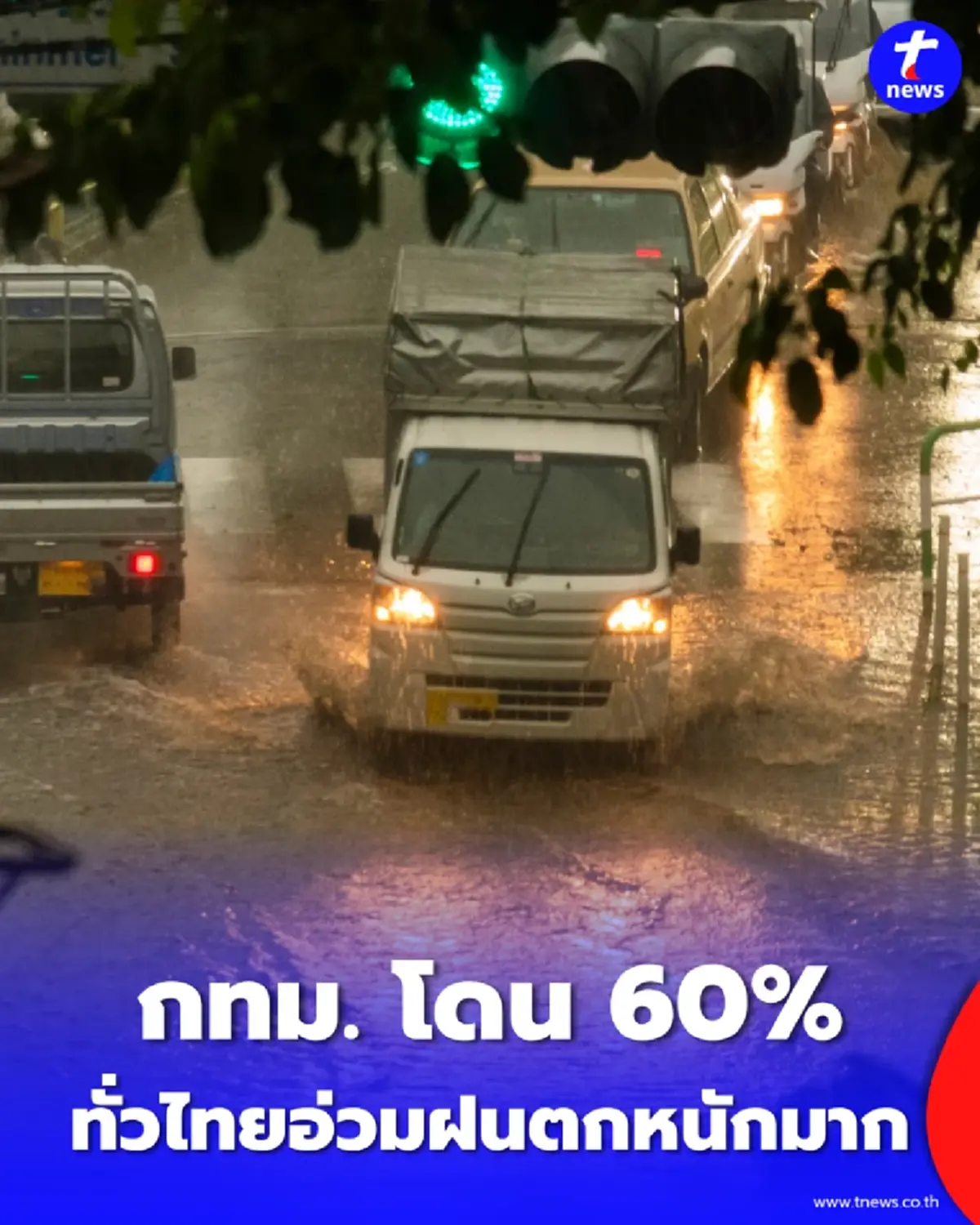 ประเทศไทยฝนตกต่อเนื่อง กทม. โดน 60% ทั่วไทยอ่วมฝนตกหนักมาก