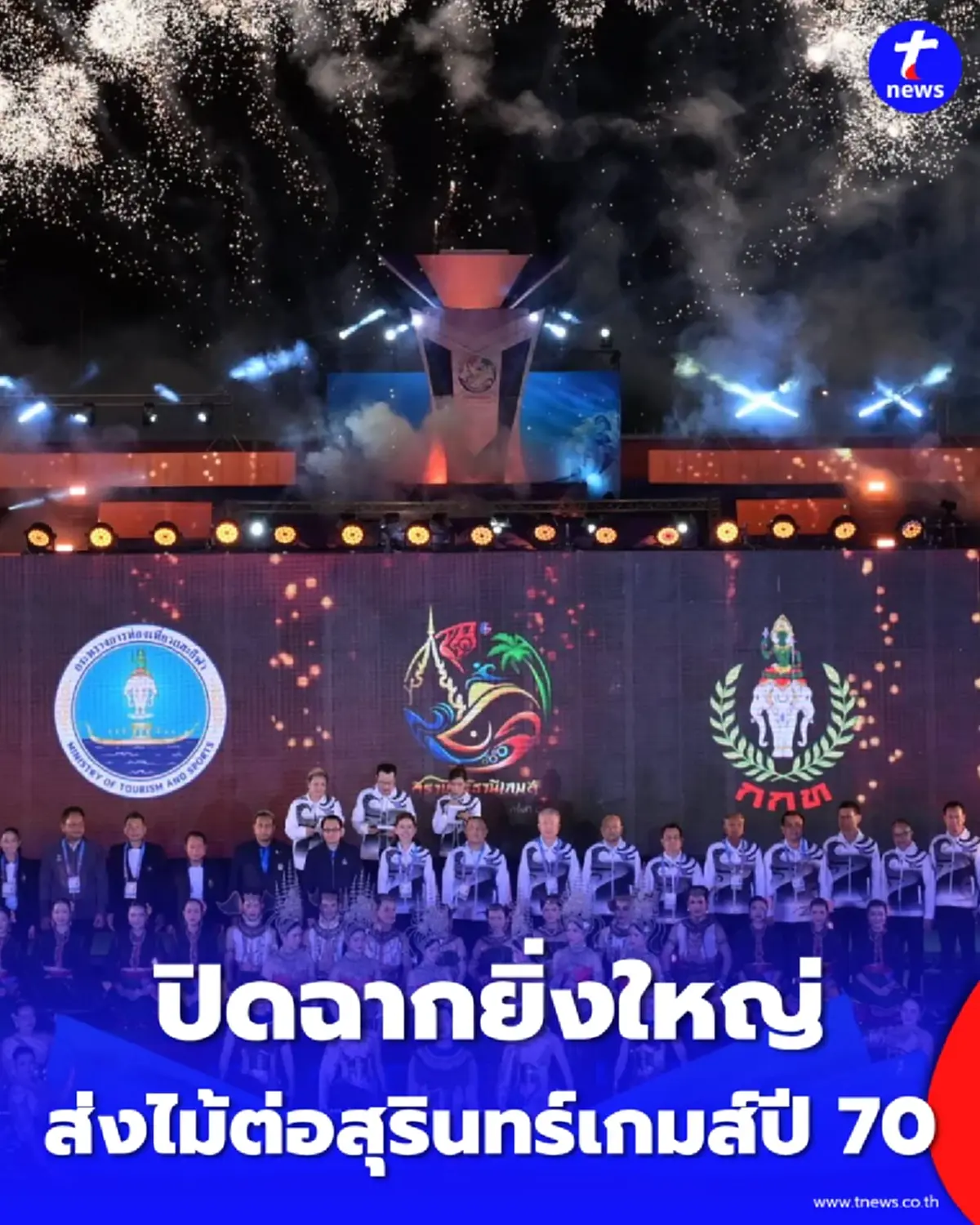 สุราษฎร์ธานีเกมส์ ทุบสถิติ 24 รายการ ส่งไม้ต่อ สุรินทร์เกมส์ ปี 70