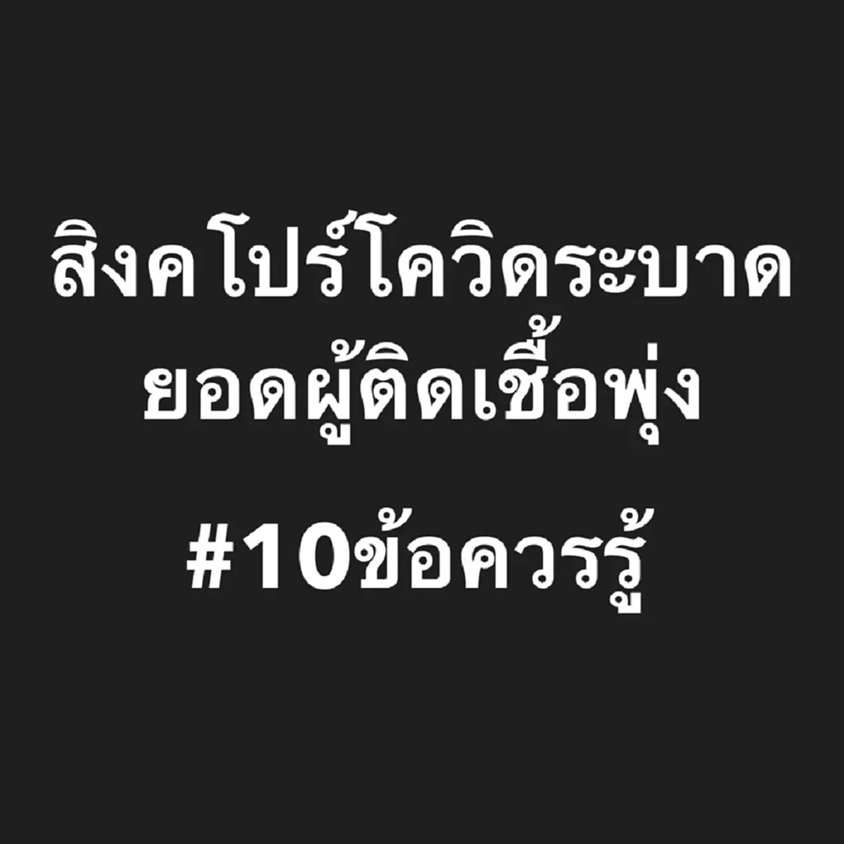 "หมอเจด" ตัดสินใจพูด 10 ข้อถึงคนไทย หลัง "โควิด" ระบาดหนัก สิงคโปร์