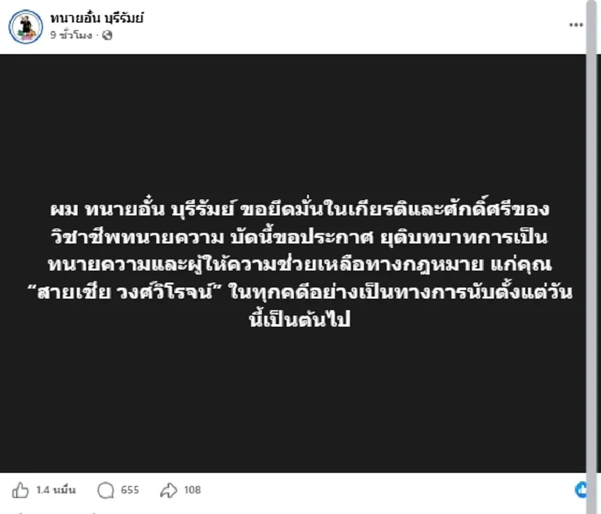 เกิดอะไรขึ้น "ทนายอั๋น" โพสต์เด็ดขาด ขอถอยห่าง "สายเชีย" ทุกคดี