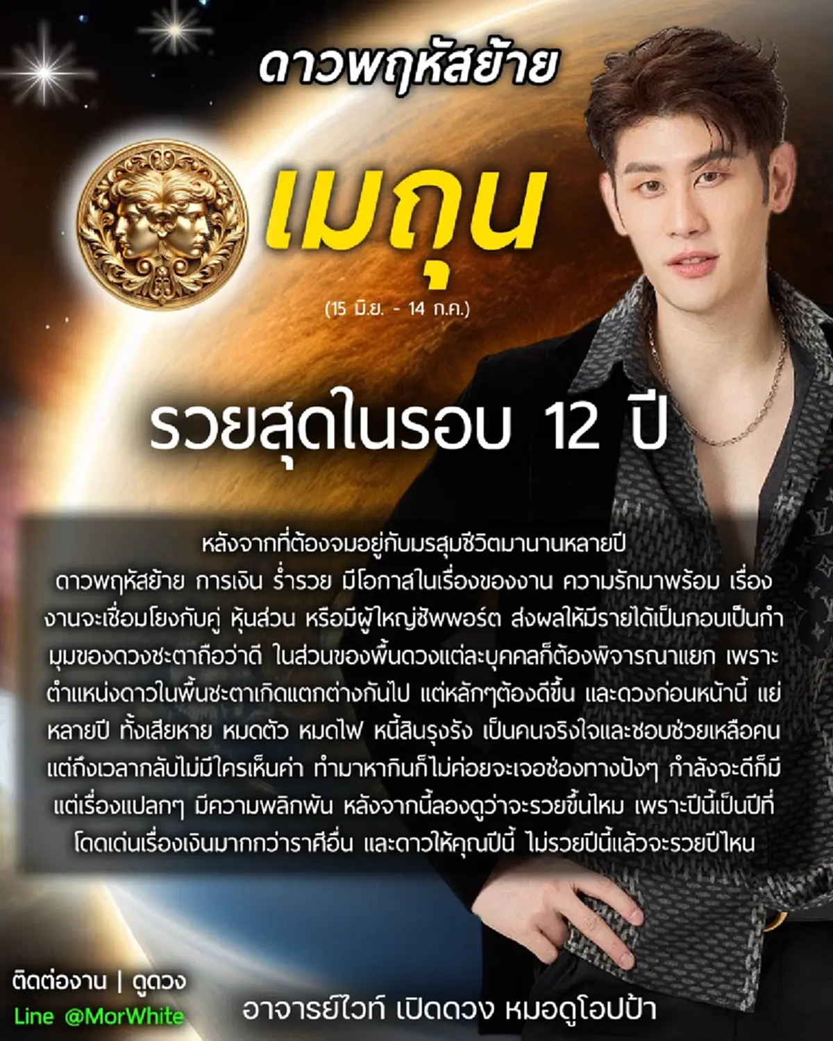 ดาวพฤหัสย้ายครั้งใหญ่ หมอไวท์ เคาะราศีเงินโดดเด่น รวยสุดในรอบ 12 ปี