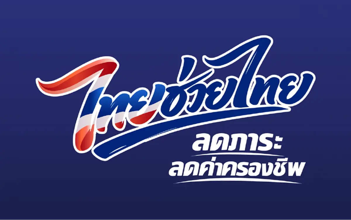 เคาะแล้ว ไทยช่วยไทยพลัส กลุ่มไหนได้เลย ไม่ต้องลงทะเบียนใหม่