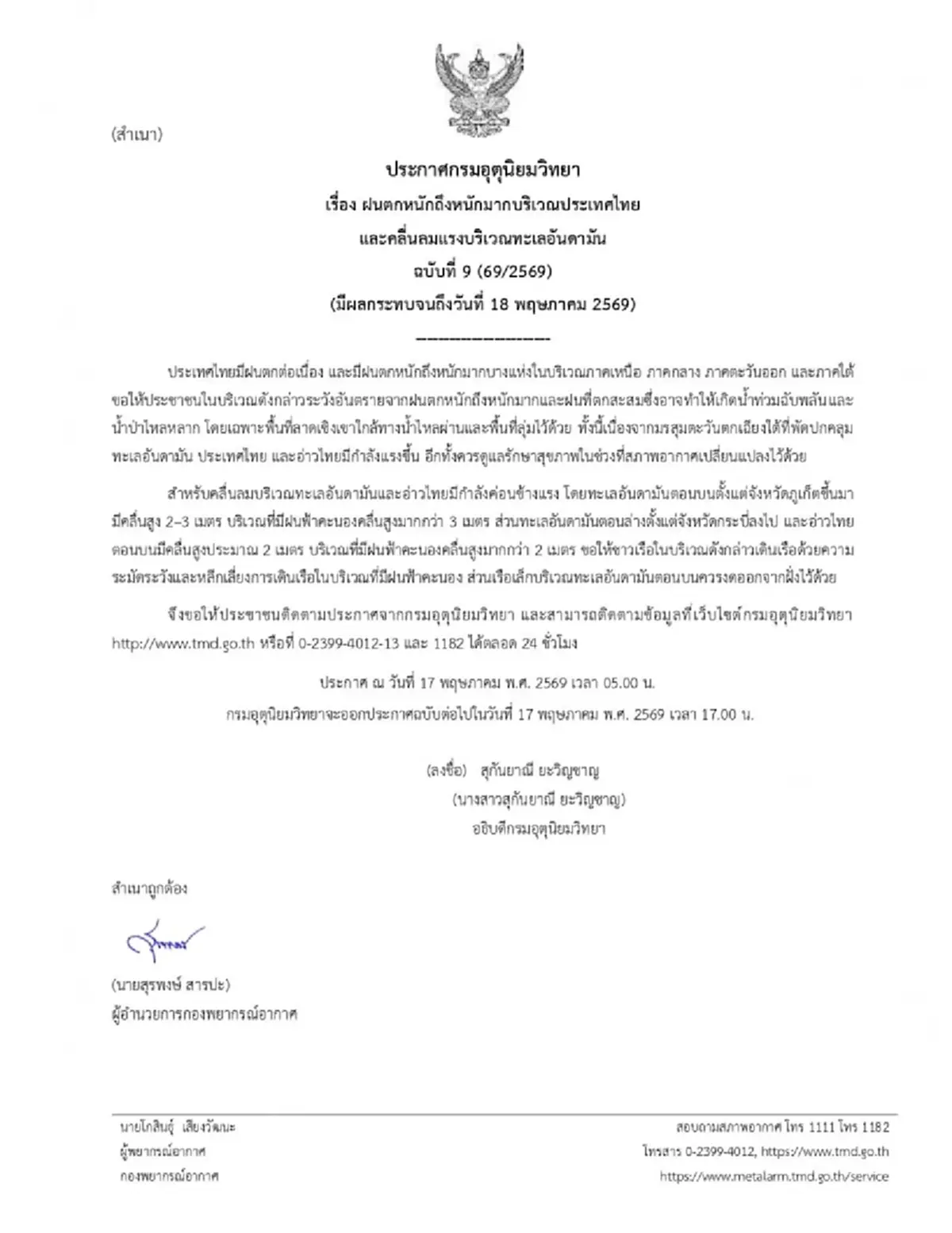 อุตุฯ ประกาศ ฉ.9  ฝนตกหนักถึงหนักมาก คลื่นลมแรงบริเวณทะเลอันดามัน