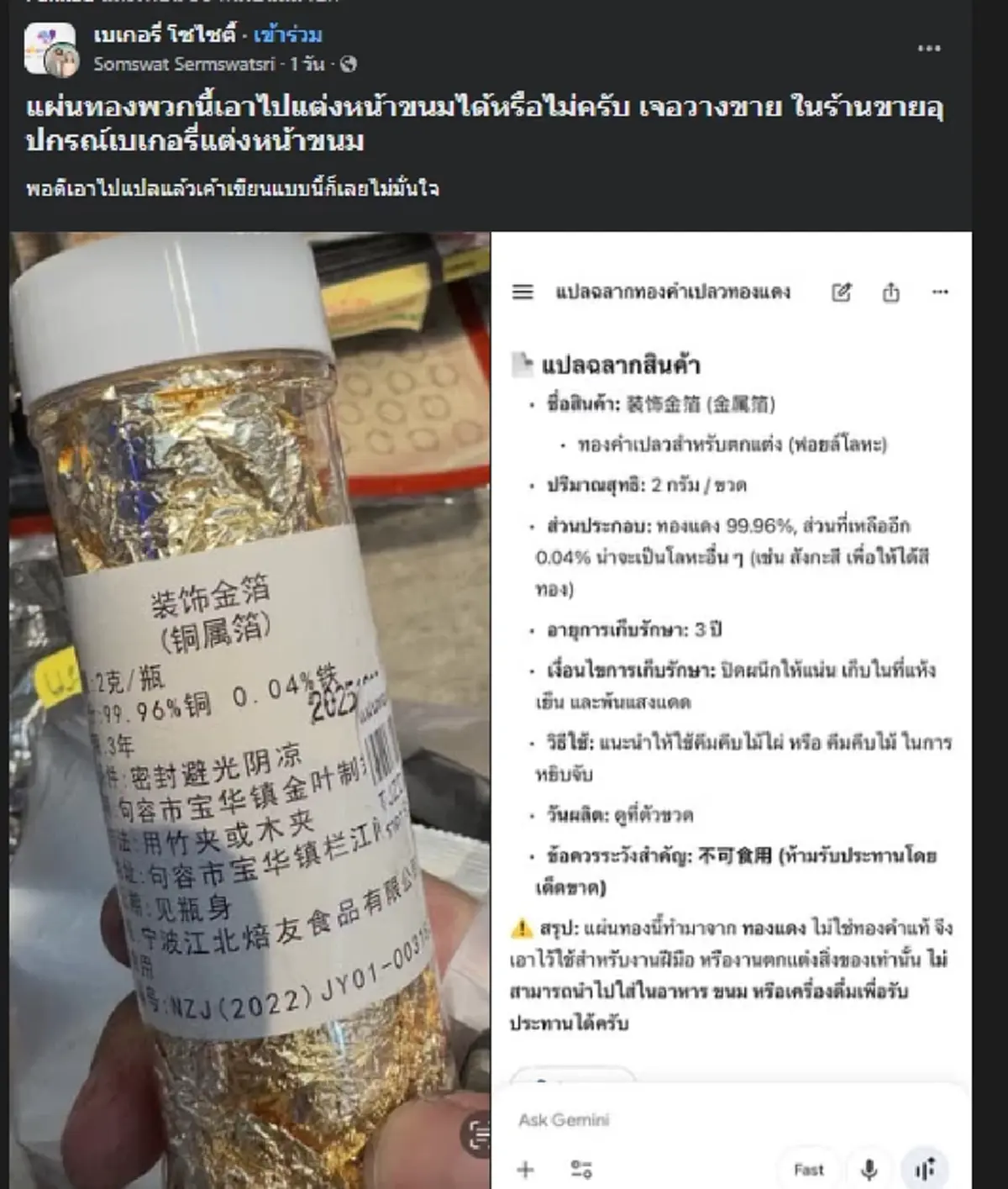 เตือนสายเบเกอรี่ แผ่นทองที่ใช้แต่งขนม ส่องฉลากแปลไทยตกใจ