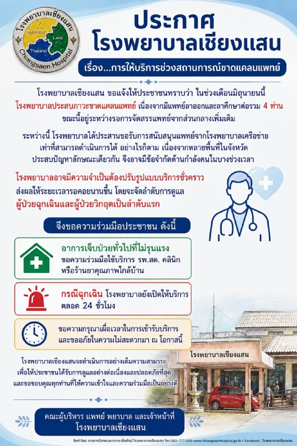 รพ.เชียงแสน ออกประกาศสำคัญถึงผู้ใช้บริการ หลังขาดแคลนแพทย์