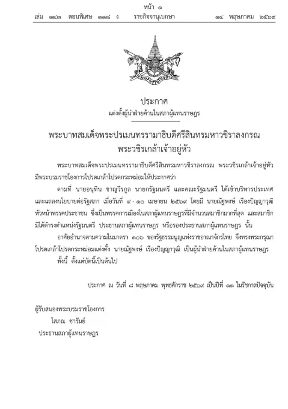 โปรดเกล้าฯ แต่งตั้ง "เท้ง ณัฐพงษ์" นั่งผู้นำฝ่ายค้านในสภาฯ