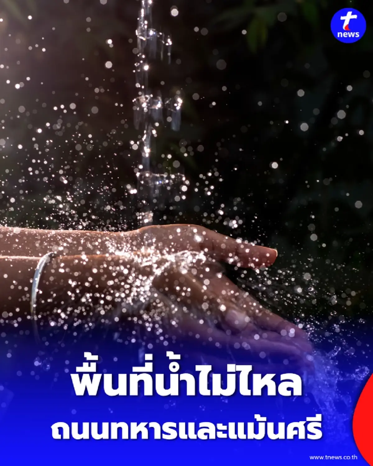 5 พ.ค. 69 กปน. ประกาศซ่อมท่อด่วน กระทบคนใช้ถนนทหารและแม้นศรี