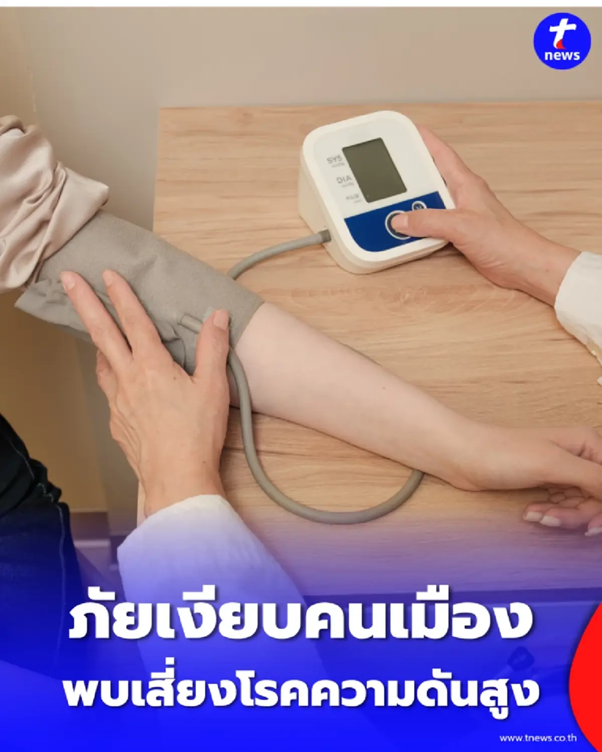กทม. เผยผลตรวจสุขภาพคนกรุง พบเสี่ยง โรคความดันสูง แตะ 30%