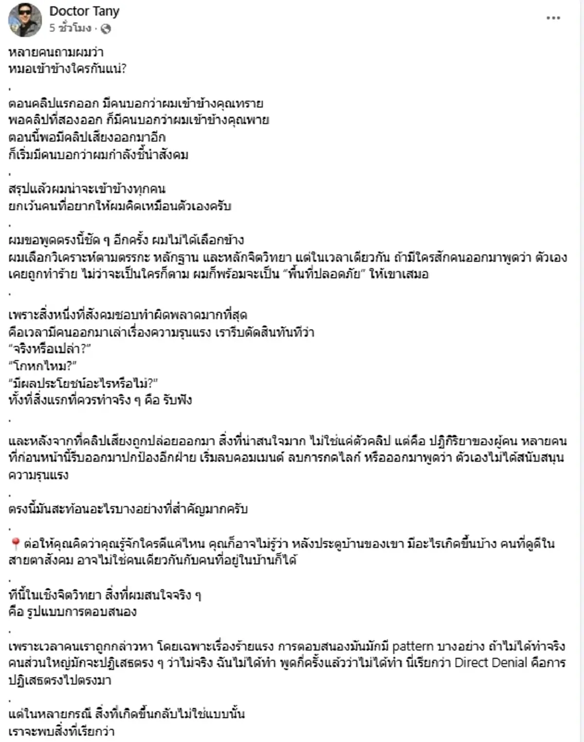 "หมอแทน" มาเอง วิเคราะห์ดราม่า ทราย สก๊อต แฉจุดพีคคนวงในทักแชทหา