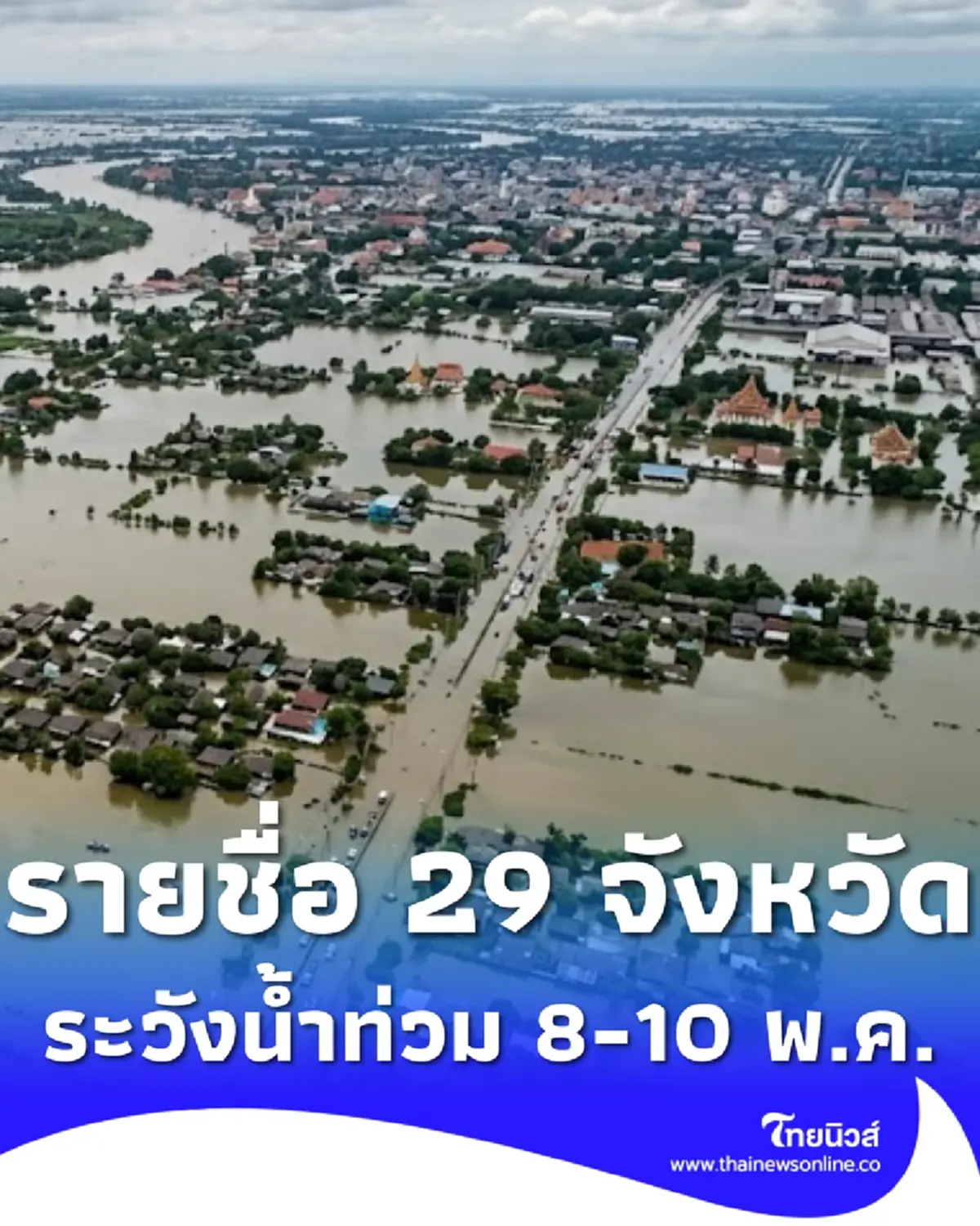 เปิด 29 จังหวัด ปภ.เตือนด่วนระวังน้ำท่วมฉับพลัน น้ำป่า 8 – 10 พ.ค. 69