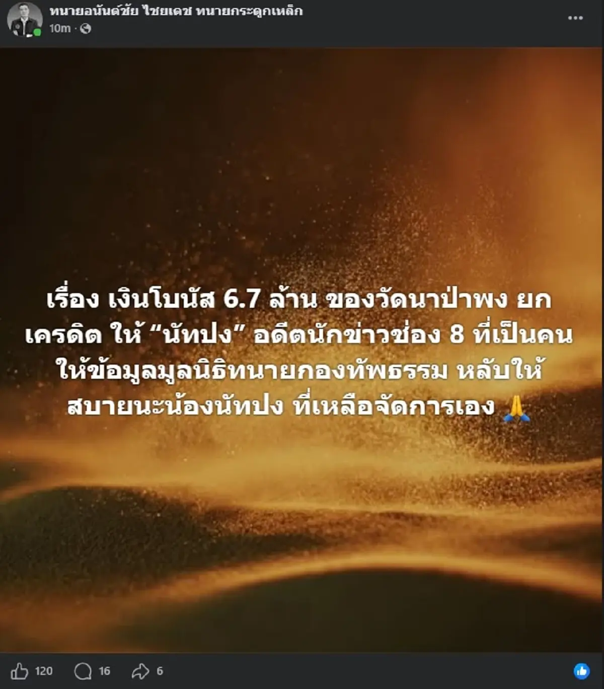 รู้แล้ว ใครเป็นคนให้ข้อมูลเรื่อง "วัดนาป่าพง" กับ ทนายอนันต์ชัย
