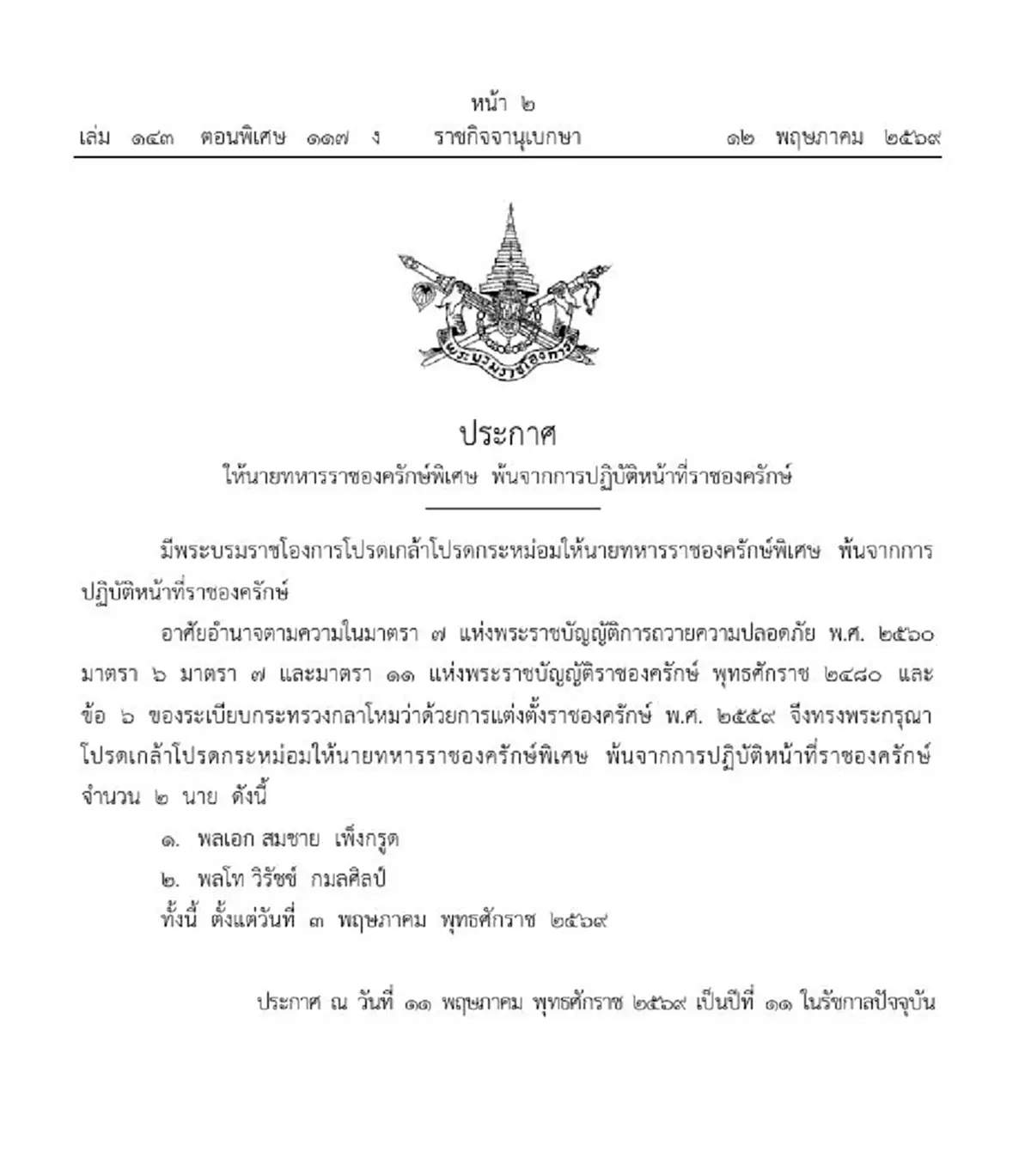 ราชกิจจานุเบกษา ประกาศ 2 นายพล พ้นหน้าที่ราชองครักษ์