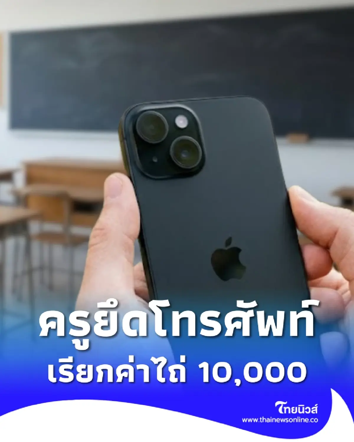ครูยึดโทรศัพท์ นร. เรียกค่าไถ่ 10,000 อ้างเป็นกฎ ทำเด็กสุดทนขอลาออก 