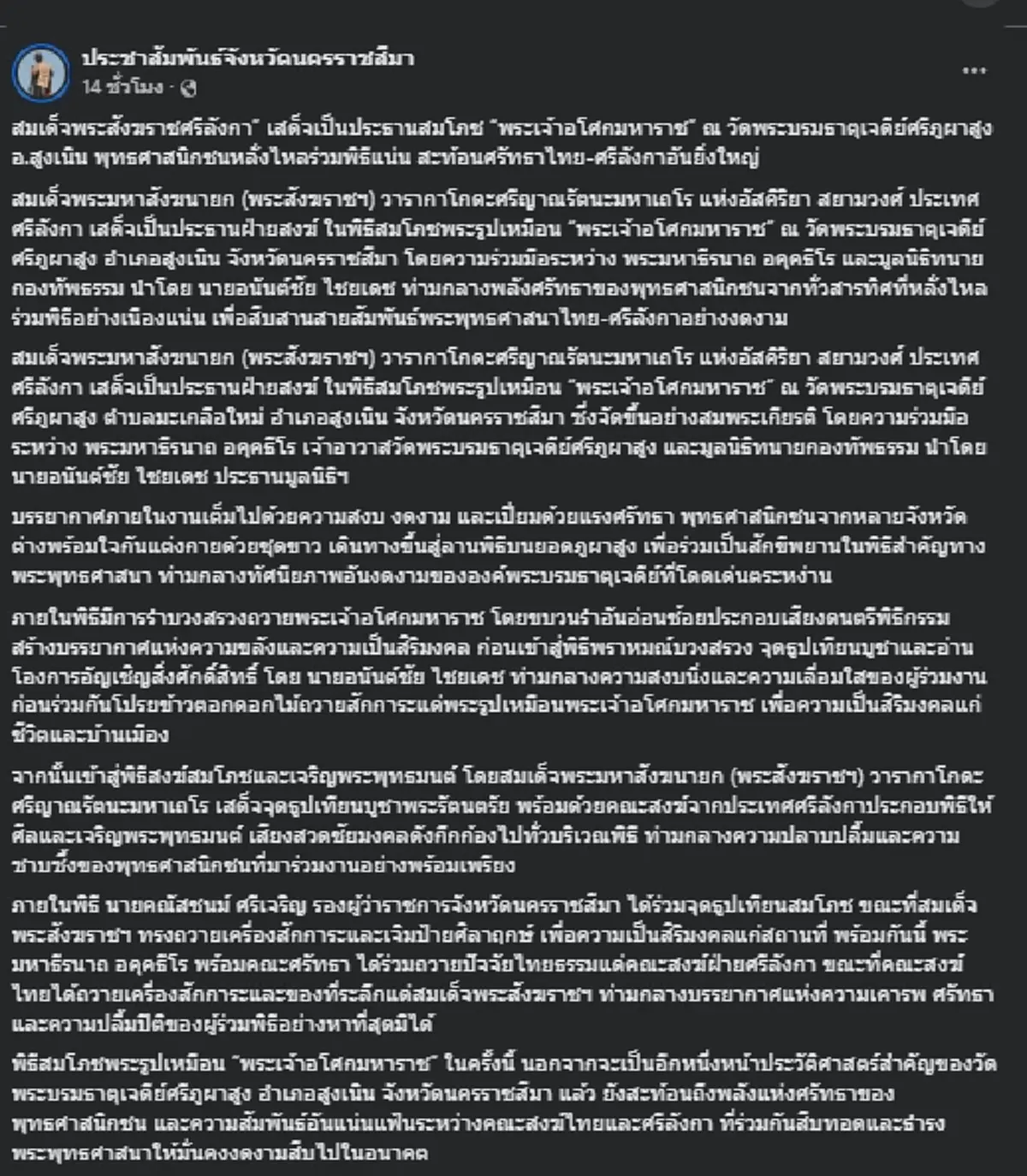 สมเด็จพระสังฆราชศรีลังกา เสด็จสมโภช "พระเจ้าอโศกมหาราช" ที่วัดป่าภูผาสูง