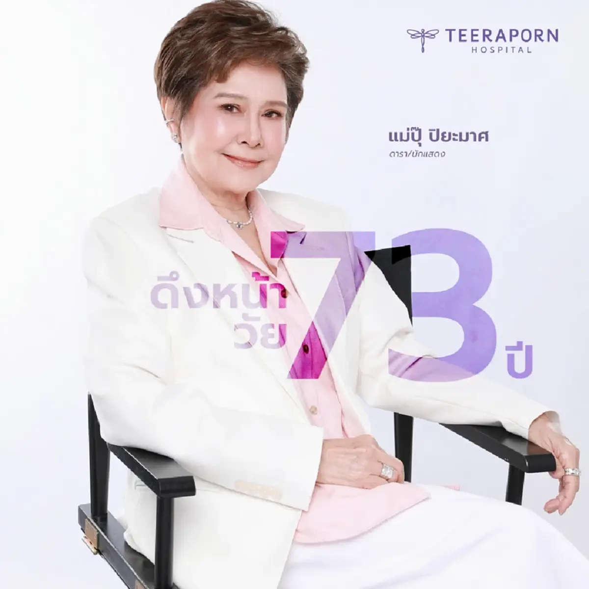 ว้าวทั้งโซเชียล นักแสดงรุ่นใหญ่ วัย 73 ปี สวยฉ่ำจำแทบไม่ได้
