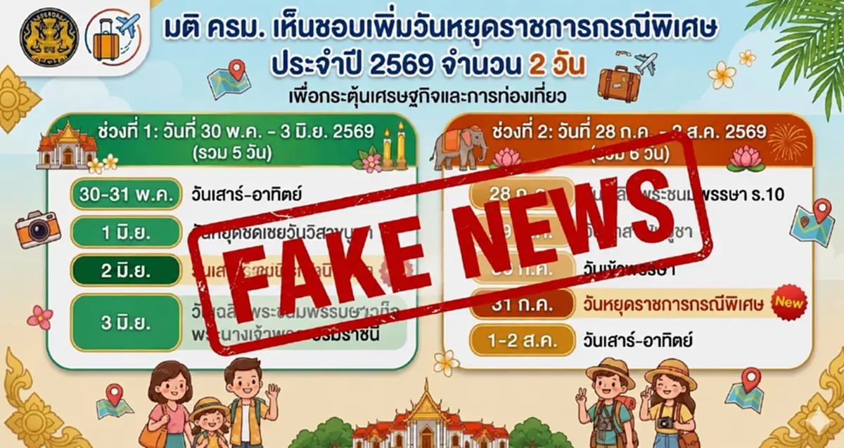 ว่อน ประกาศ "วันหยุด" เพิ่ม เดือน มิ.ย.-ก.ค. ล่าสุด ความจริง เผยแล้ว 