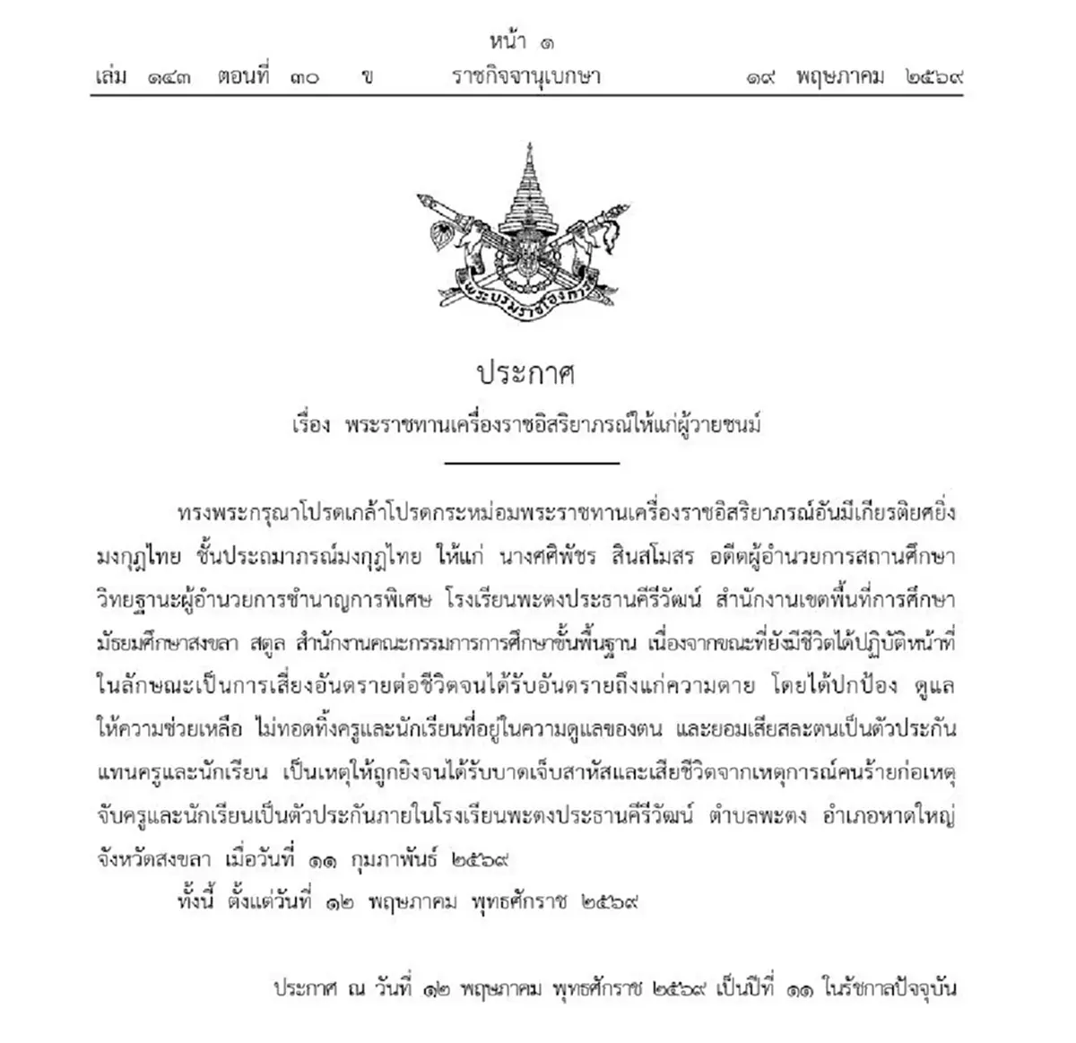 พระราชทานเครื่องราชฯ ศศิพัชร สินสโมสร อดีต ผอ.โรงเรียนพะตงฯ