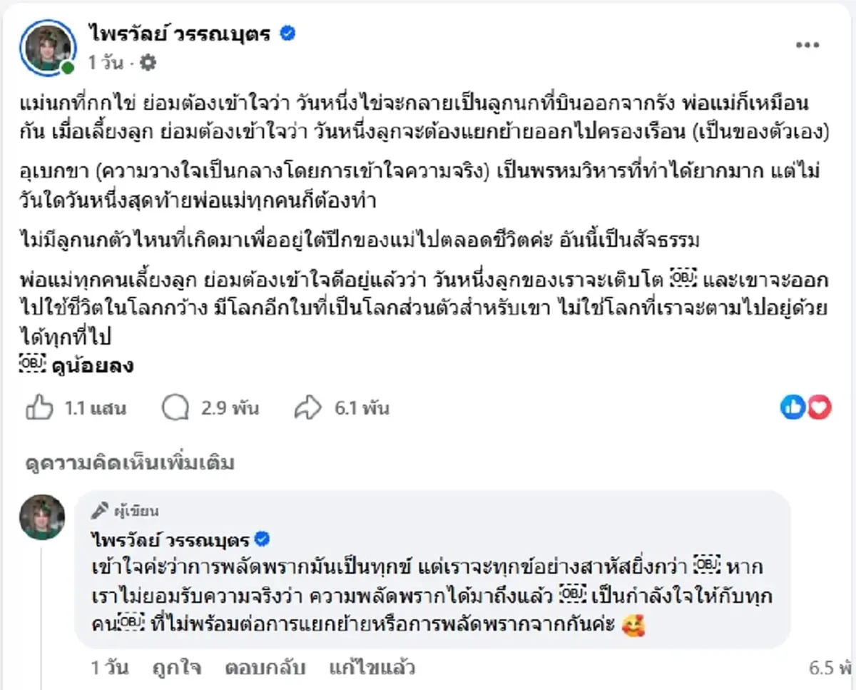 "แพรรี่ ไพรวัลย์" โพสต์ธรรมะชีวิตแม่ลูก ชาวเน็ตแห่กดไลก์นับแสน