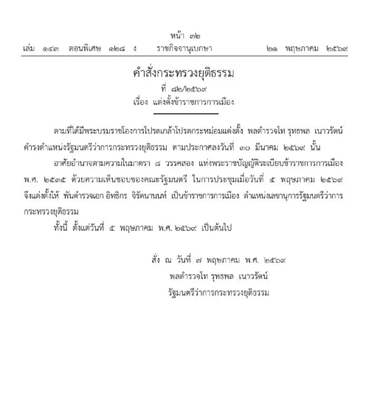 ราชกิจจาฯโปรดเกล้าฯแต่งตั้ง พันตำรวจเอก อิทธิกร จิรัตนานนท์