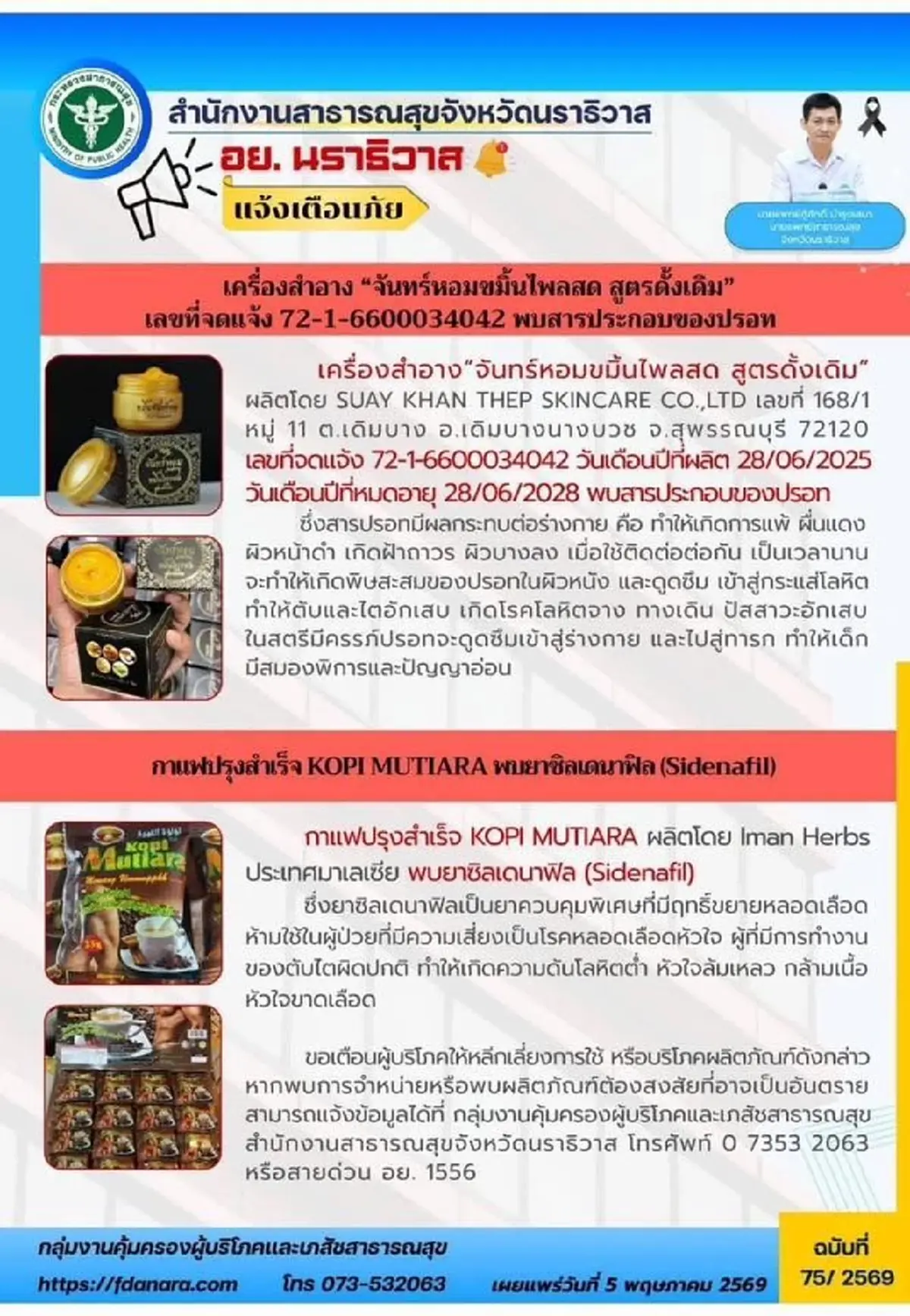อย. เตือนยี่ห้อ เครื่องสำอางสมุนไพร - กาแฟซอง ปนเปื้อนสารอันตราย