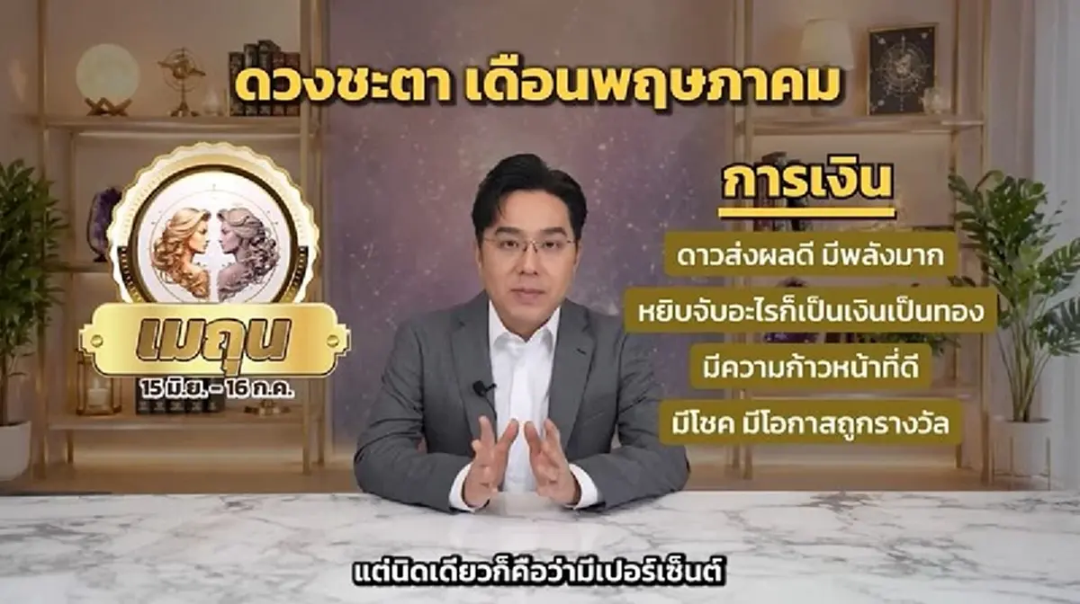 หมอช้าง เคาะราศีโชคลาภเด่น มีเซอร์ไพรส์การเงิน เดือน พ.ค.
