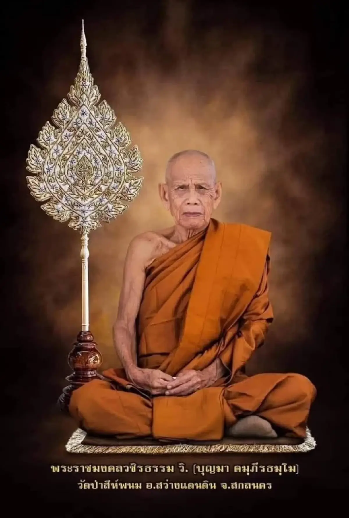 อาลัย สิ้น หลวงปู่บุญมา คัมภีรธัมโม วัดป่าสีห์พนม ละสังขาร