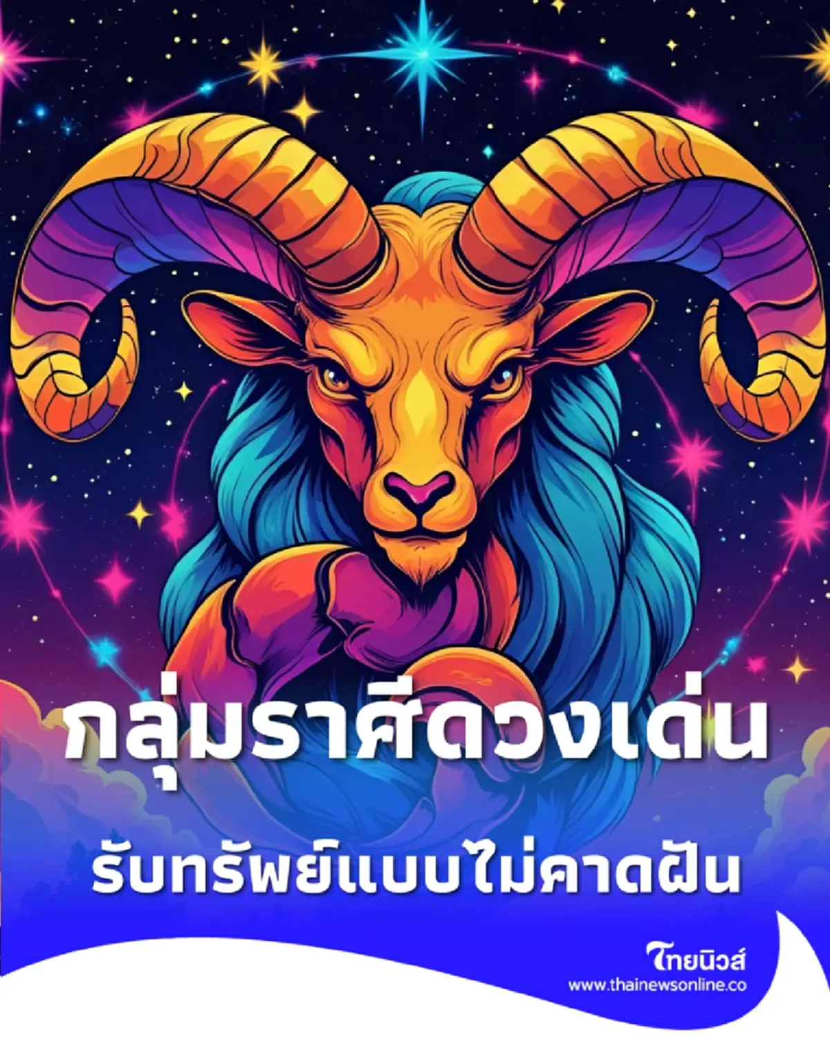 6 ราศี มีเกณฑ์ ดวงโชคลาภพุ่งแรง พร้อมคำแนะนำ