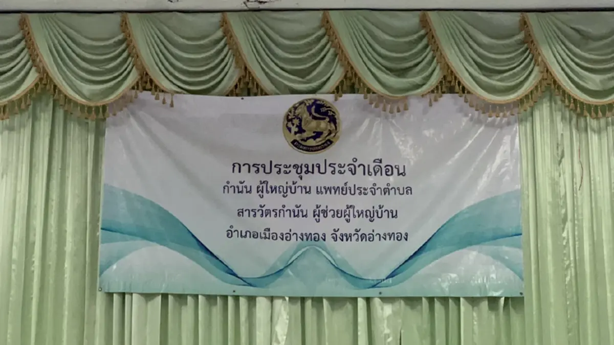 อ่างทองเอาจริง! ปิดห้องประชุมตรวจปัสสาวะกำนัน-ผู้ใหญ่บ้าน