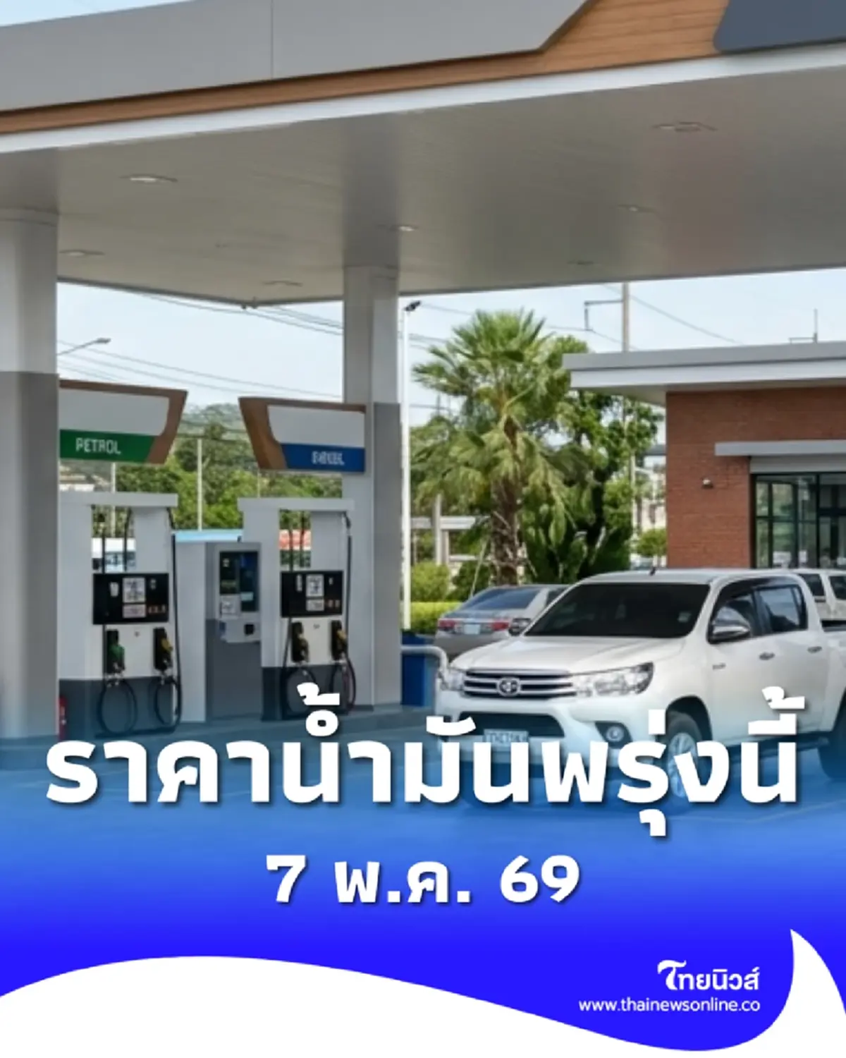 อัปเดตราคาน้ำมันพรุ่งนี้ 7 พ.ค. 69 แก๊สโซฮอล์ เบนซิน ดีเซล ล่าสุด