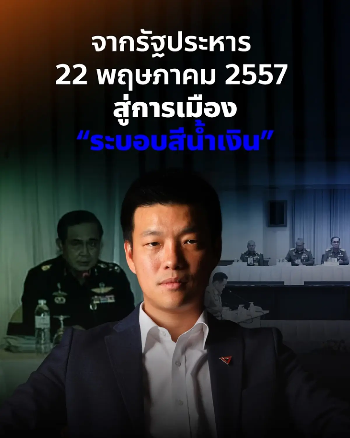 "เท้ง" โพสต์ล่าสุด จากรัฐประหาร 57 สู่การเมือง “ระบอบสีน้ำเงิน”