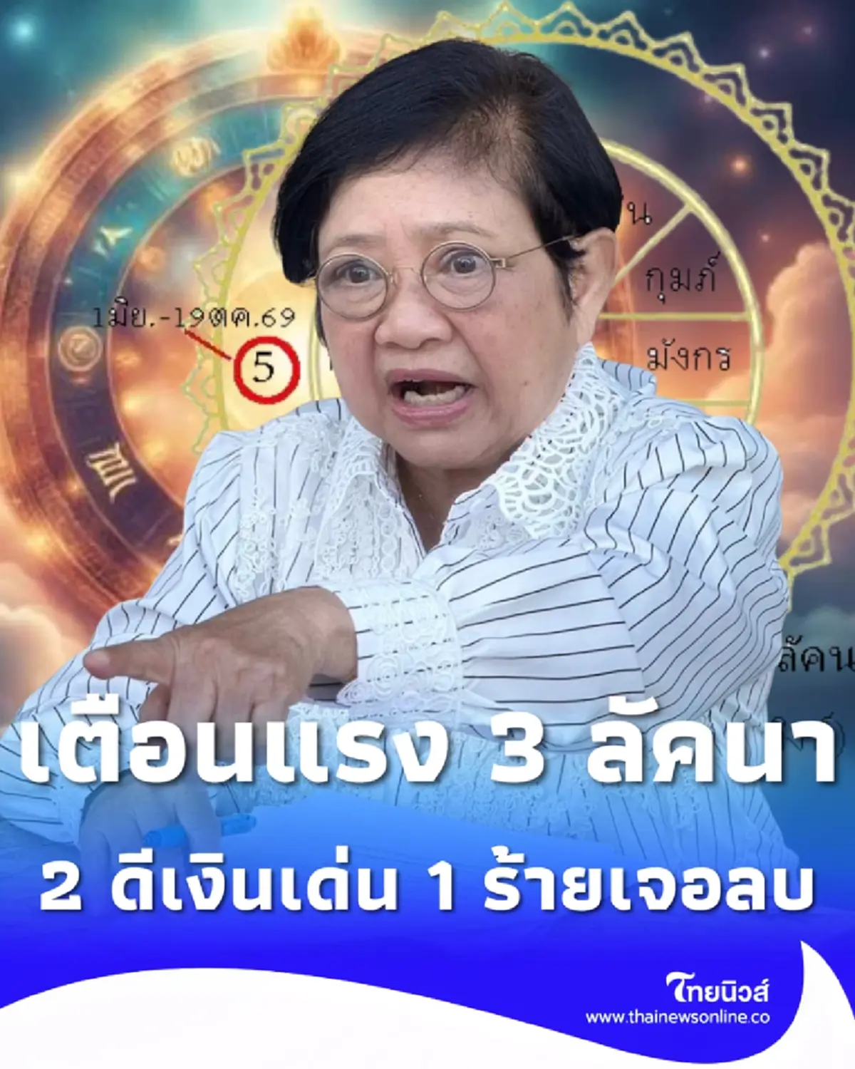 เตือนแรง 3 ลัคนา พฤหัสบดีจร 2 ดี เงินโดดเด่น 1 ร้าย เจอผลด้านลบ